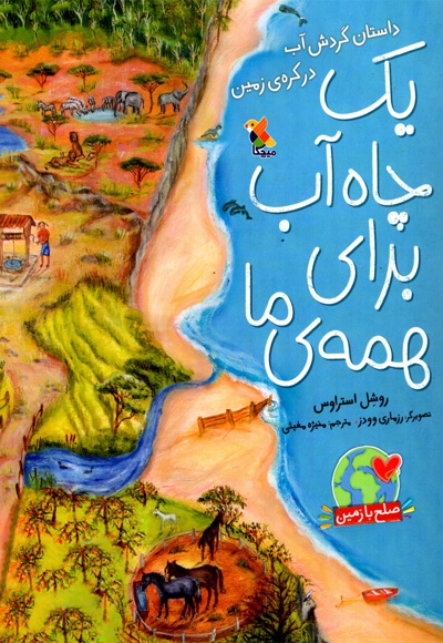 یک چاه آب برای همه ما